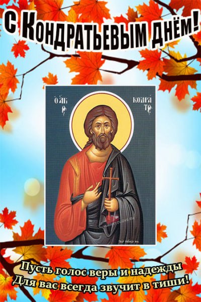 Кондрат да Ипат 4 октября