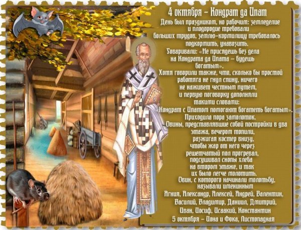 Праздник Кондрат да Ипат