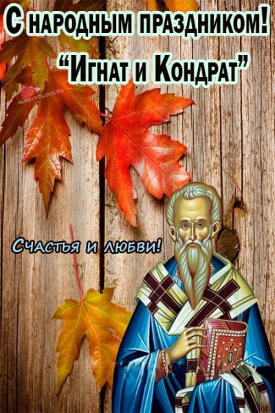 Кондрат да Ипат народный праздник