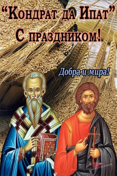 Кондрат да Ипат 4 октября