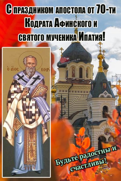 Кондрат да Ипат 4 октября картинки