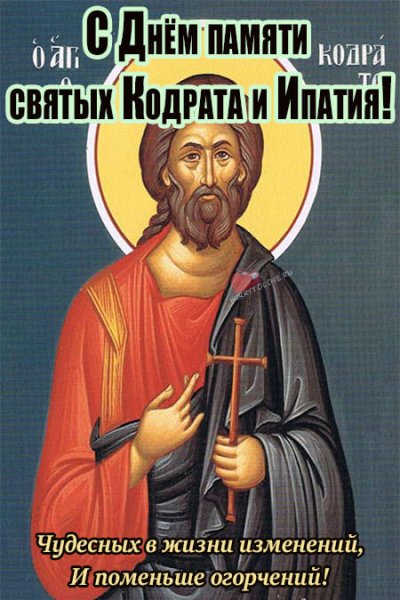 Кондрат да Ипат 4 октября