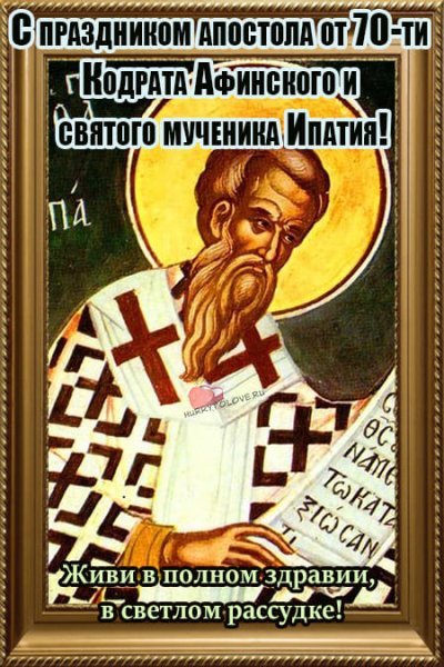 Кондрат да Ипат 4 октября