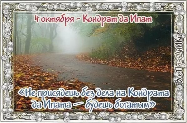 Кондрат да Ипат 4 октября