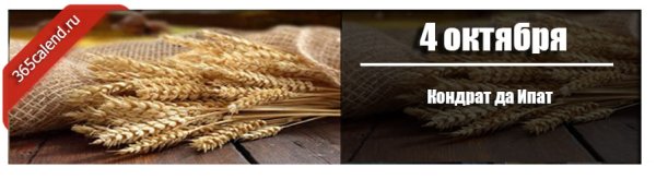 Праздник Кондрат да Ипат