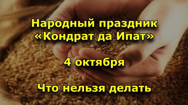 Праздник Кондрат да Ипат