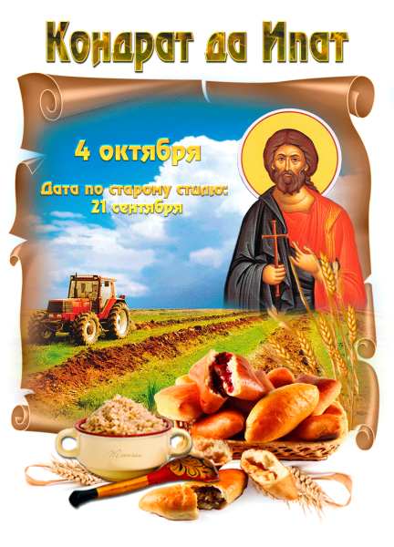 Кондрат да Ипат