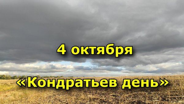 Кондрат да Ипат 4 октября