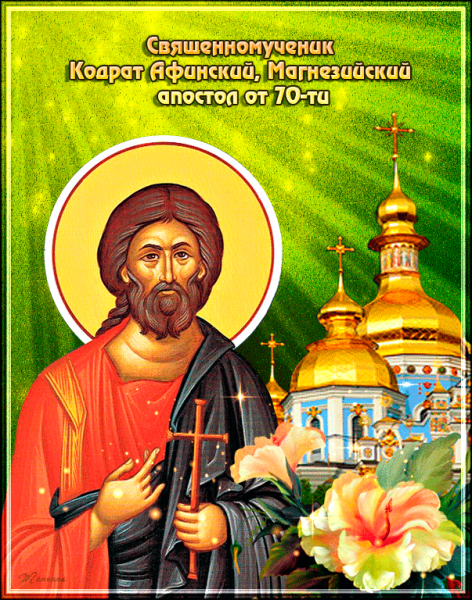 Апостол от 70-ти Кодра́т Афинский