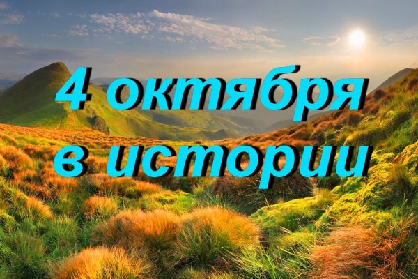 4 Октября в истории картинки