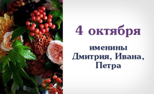 4 Октября именины