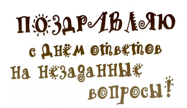 День ответов на незаданные вопросы 4 октября картинки