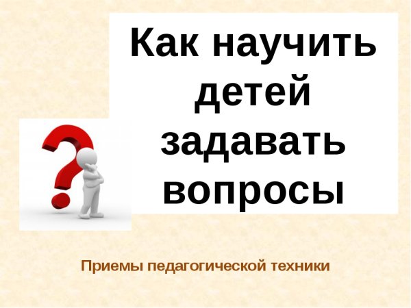 Как научить дошкольников задавать вопросы