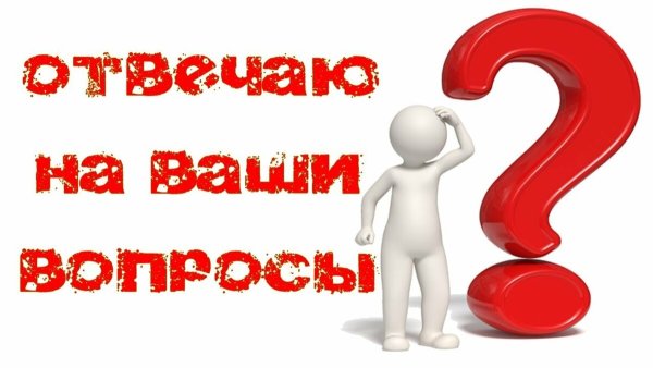 Ответы на ваши вопросы