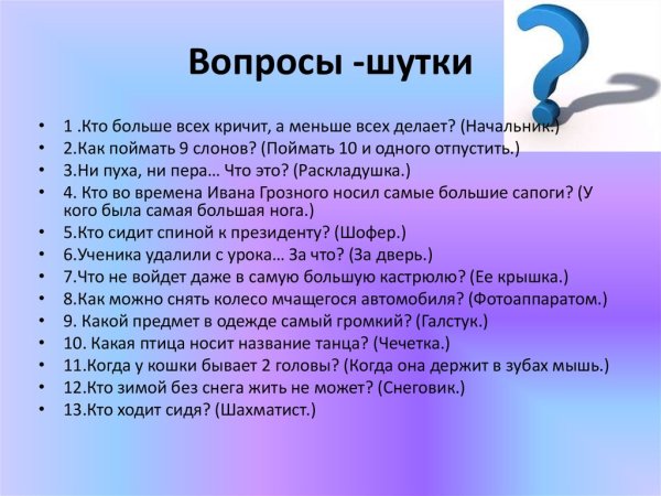 Смешные вопросы и ответы