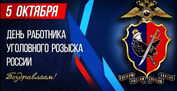 С днем работника уголовного розыска