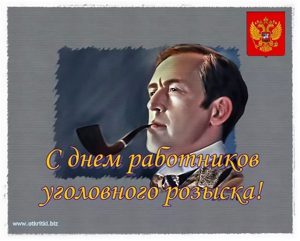 С днем уголовного розыска