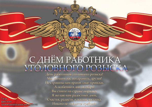 С днем уголовного розыска поздравления