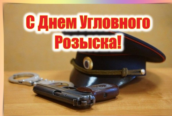 Открытки с днём уголовного розыска
