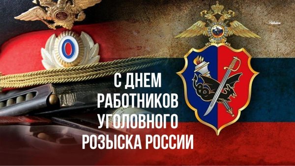 Поздравить с днем уголовного розыска