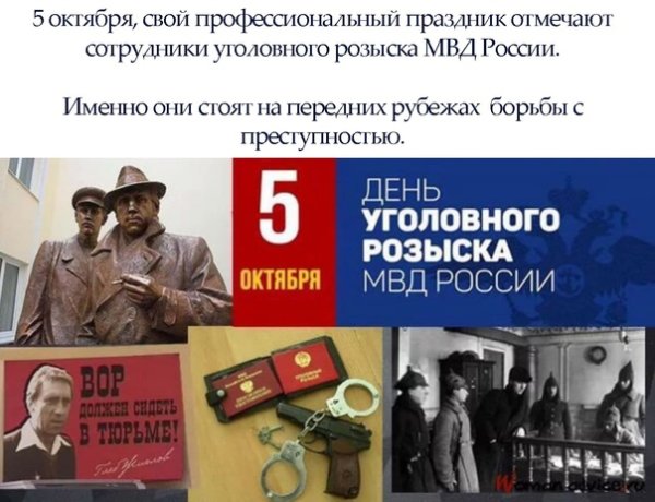 Праздник 5 октября день работников уголовного розыска