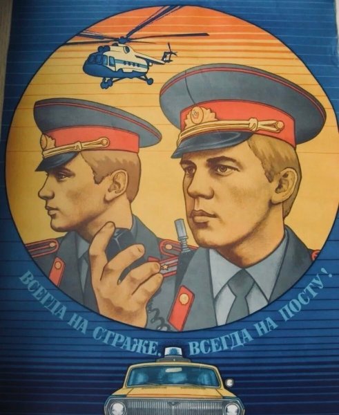 Советская милиция плакаты