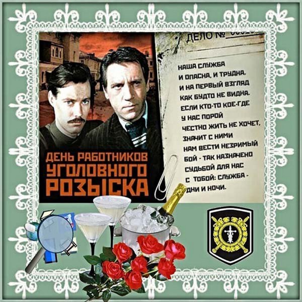 С днем уголовного розыска