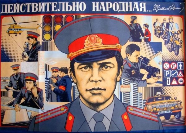Милиционер СССР плакат