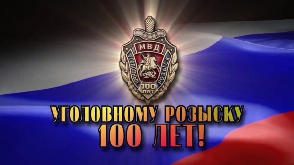 Уголовный розыск МВД