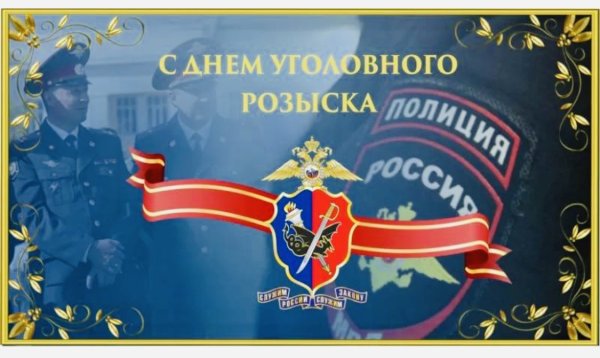 С днем уголовного розыска