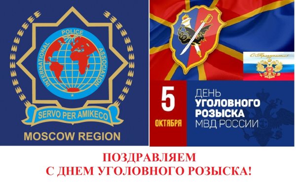 День работников уголовного розыска России