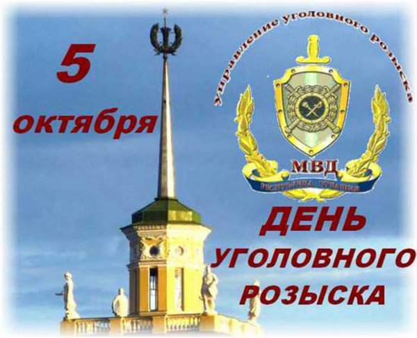 С днем уголовного розыска поздравления
