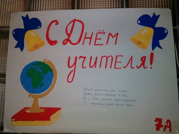 Плакат на день учителя легкий