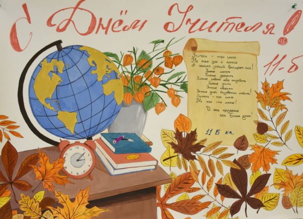 Плакат натщент учителя