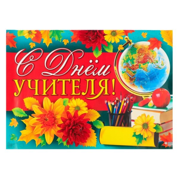 Красивые плакаты на день учителя