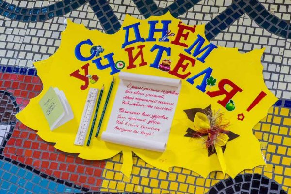 Плакат "с днем учителя!"