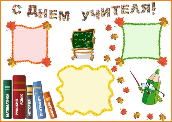 Плакат "с днем учителя!"
