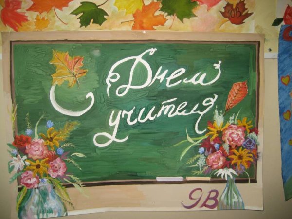 Плакат "с днем учителя!"