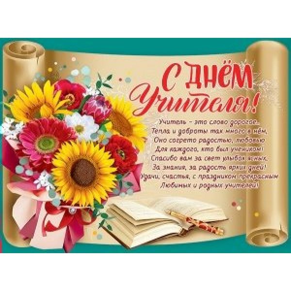 Плакат для учителя