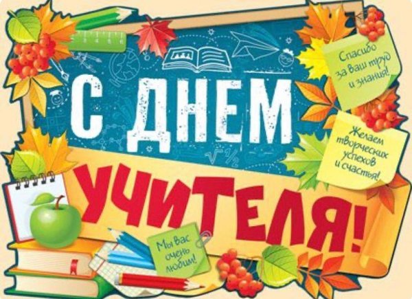 С днем учителя надпись
