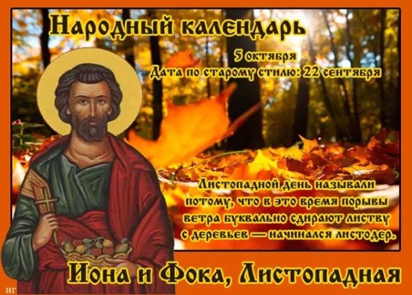 Народный календарь: Иона и ФОКА, Листопадная