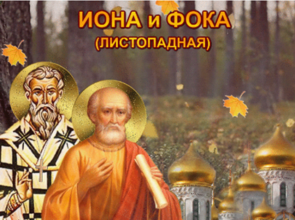 Иона и ФОКА Листопадная 5 октября