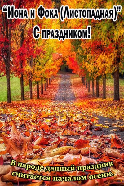 Открытки с праздником Иона и ФОКА листопадные