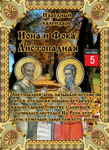 Иона и ФОКА Листопадная 5 октября народный календарь