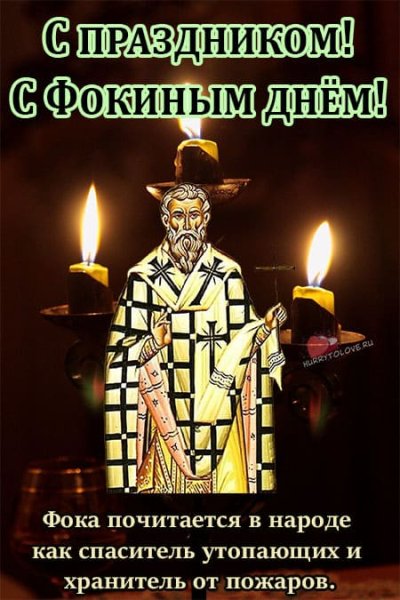 Открытки памяти священномученика Фоки, епископа Синопского