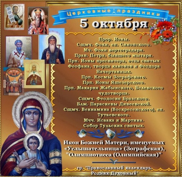5 Октября православный календарь