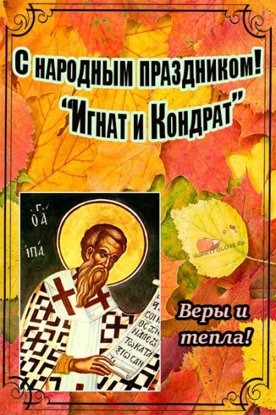 Открытки Кондрат да Ипат