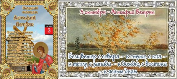 Народный календарь 3 октября Астафий ветряк