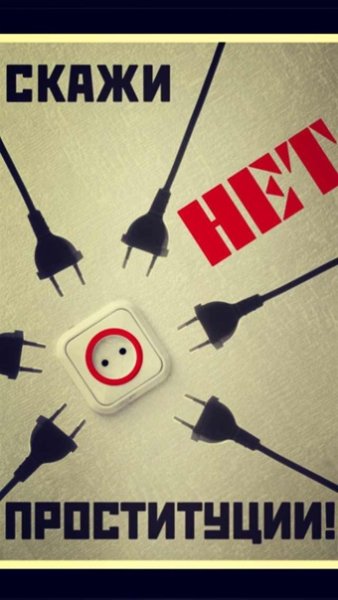 Скажем нет проституции