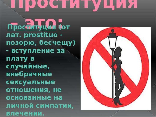 Всемирный день проституции